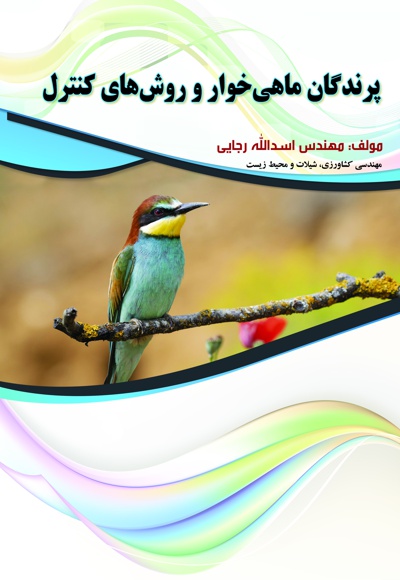 پرندگان ماهیخوار و روش کنترل